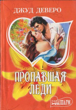 Читать онлайн книгу Пропавшая леди (Побег, Пламя соблазна, Фонтан желаний) автор Деверо Джуд Книга Пропавшая леди (Побег, Пламя соблазна, Фонтан желаний)
