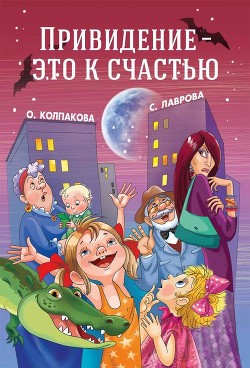 Книга Привидение — это к счастью