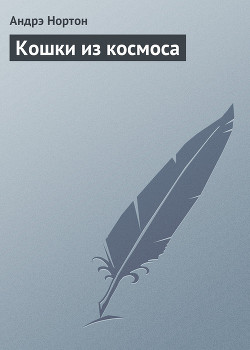 Книга Кошки из космоса