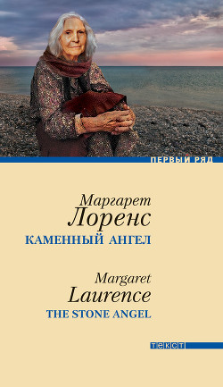 Книга Каменный ангел