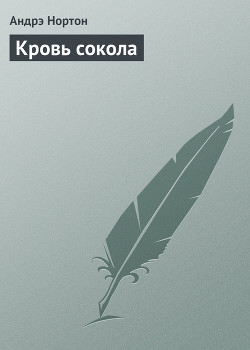 Книга Кровь сокола