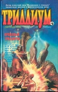 Книга Кровавый Триллиум