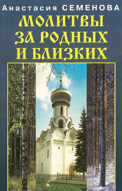 Читать онлайн книгу Молитвы за родных и близких автор Семенова Анастасия Николаевна Книга Молитвы за родных и близких