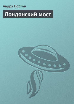 Книга Лондонский мост