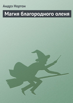 Книга Магия благородного оленя
