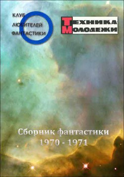 Читать онлайн книгу Клуб любителей фантастики, 1970–1971 автор Днепров Анатолий Книга Клуб любителей фантастики, 1970–1971