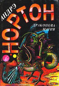 Читать онлайн книгу Магия Драконов автор Нортон Андрэ Книга Магия Драконов