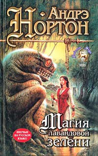 Читать онлайн книгу Магия лавандовой зелени автор Нортон Андрэ Книга Магия лавандовой зелени
