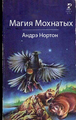 Читать онлайн книгу Магия Мохнатых автор Нортон Андрэ Книга Магия Мохнатых