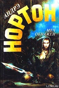 Читать онлайн книгу Меч обнажен автор Нортон Андрэ Книга Меч обнажен