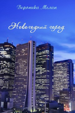 Книга Новогодний город (СИ)