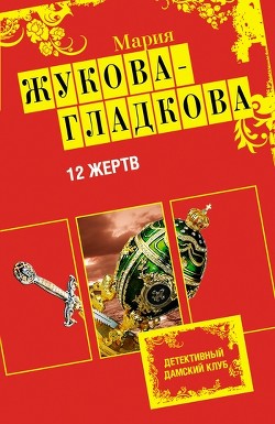 Книга 12 жертв