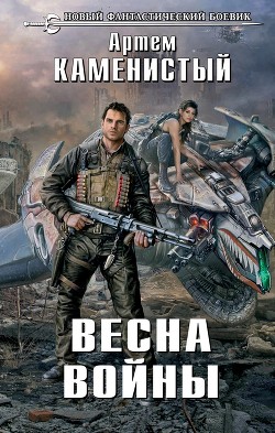 Читать онлайн книгу Весна войны автор Каменистый Артем Книга Весна войны