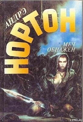 Читать онлайн книгу Меч в ножнах автор Нортон Андрэ Книга Меч в ножнах