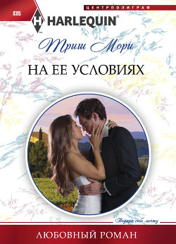 Читать онлайн книгу На ее условиях автор Мори Триш Книга На ее условиях