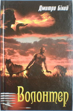 Читать онлайн книгу Волонтер автор Білий Дмитро Книга Волонтер