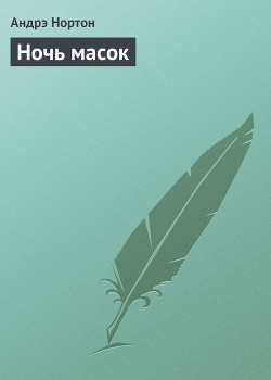 Книга Ночь масок