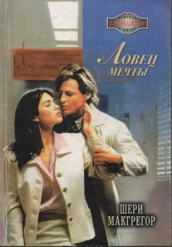 Читать онлайн книгу Ловец мечты автор Макгрегор Шери Книга Ловец мечты