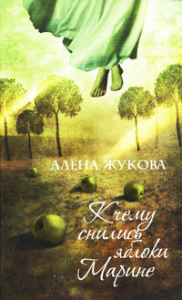 Читать онлайн книгу К чему снились яблоки Марине автор Жукова Алена Григорьевна Книга К чему снились яблоки Марине