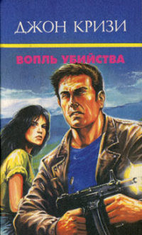 Читать онлайн книгу Вопль убийства автор Кризи Джон Книга Вопль убийства