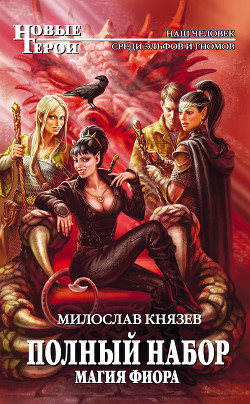 Читать онлайн книгу Магия Фиора автор Князев Милослав Книга Магия Фиора
