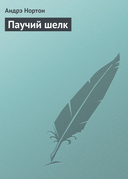 Книга Паучий шелк