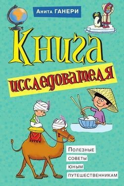 Книга Книга исследователя. Полезные советы юным путешественникам