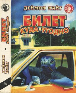 Книга Билет куда угодно