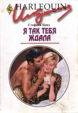 Читать онлайн книгу Я так тебя ждала автор Бонд Стефани Книга Я так тебя ждала