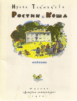 Читать онлайн книгу Ростик и Кеша автор Токмакова Ирина Петровна Книга Ростик и Кеша