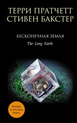 Читать онлайн книгу Бесконечная земля автор Сергеева Валентина Сергеевна Книга Бесконечная земля