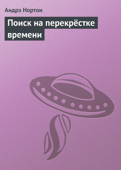 Читать онлайн книгу Поиск на перекрёстке времени автор Нортон Андрэ Книга Поиск на перекрёстке времени