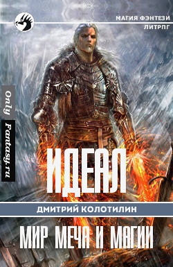 Читать онлайн книгу Холодные земли (СИ) автор Колотилин Дмитрий Книга Холодные земли (СИ)
