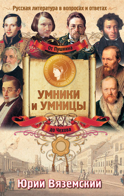 Книга От Пушкина до Чехова. Русская литература в вопросах и ответах