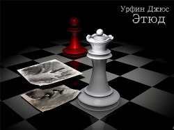 Читать онлайн книгу Этюд (СИ) автор Книга Этюд (СИ)