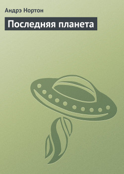 Книга Последняя планета