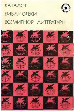 Читать онлайн книгу Каталог "Библиотеки всемирной литературы" автор Гунст Е. П. Книга Каталог "Библиотеки всемирной литературы"