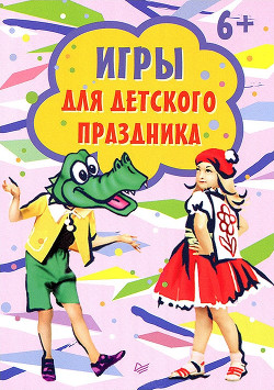 Читать онлайн книгу Игры для детского праздника автор Сборник Книга Игры для детского праздника