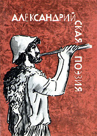 Читать онлайн книгу Александрийская поэзия автор Грабарь-Пассек Мария Евгеньевна Книга Александрийская поэзия