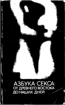 Читать онлайн книгу Азбука секса: от Древнего Востока до наших дней автор Шварц Светлана Книга Азбука секса: от Древнего Востока до наших дней