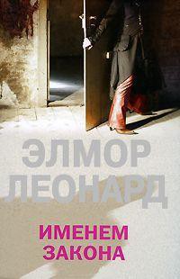 Читать онлайн книгу Именем закона автор Леонард Элмор Джон Книга Именем закона