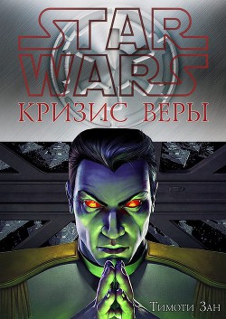 Книга Кризис веры (ЛП)