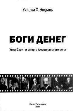 Читать онлайн книгу Боги денег. Уолл-стрит и смерть Американского века автор Энгдаль Уильям Ф. Книга Боги денег. Уолл-стрит и смерть Американского века