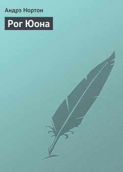 Книга Рог Юона