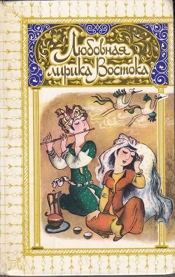 Книга Любовная лирика классических поэтов Востока
