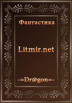 Читать онлайн книгу Игра 2 (СИ) автор Савченко Сергей Георгиевич Книга Игра 2 (СИ)