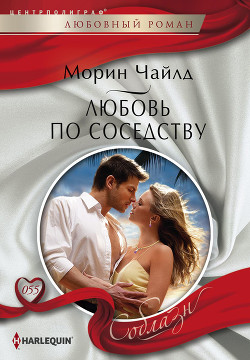 Книга Любовь по соседству