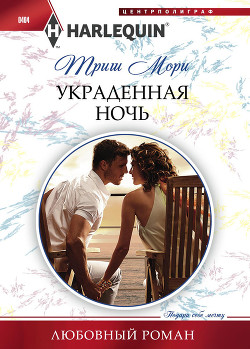 Читать онлайн книгу Украденная ночь автор Мори Триш Книга Украденная ночь