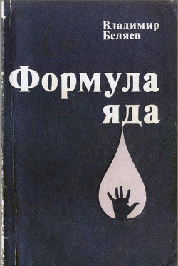 Книга Формула яда
