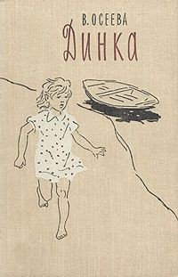 Книга Динка (ил. А.Ермолаева)